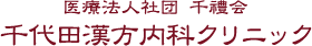 千代田漢方内科クリニック